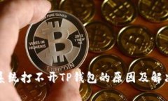 安卓系统打不开TP钱包的原因及解决方