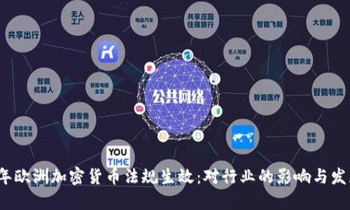 2023年欧洲加密货币法规生效:对行业的影响与发展前景
