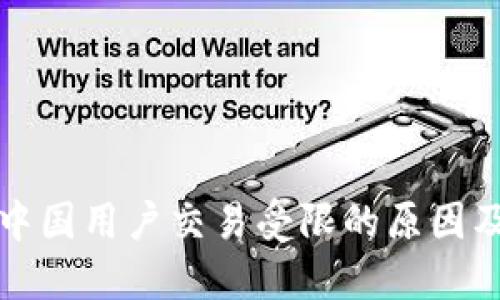 TP钱包在中国用户交易受限的原因及解决方案
