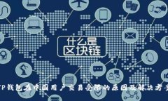 TP钱包在中国用户交易受限的原因及解