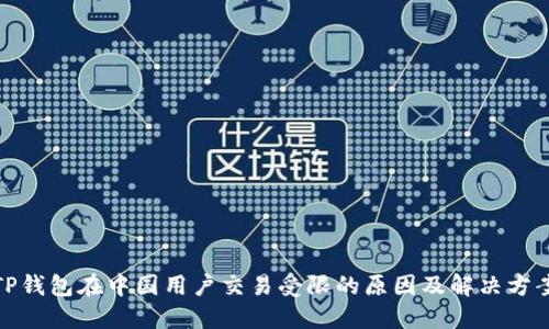 TP钱包在中国用户交易受限的原因及解决方案