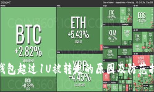TP钱包超过1U被转走的原因及防范措施