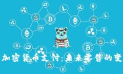沃尔玛加密货币支付：未来零售的变革
