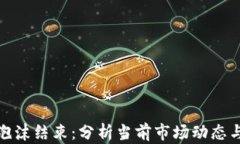 加密货币泡沫结束：分析当前市场动态