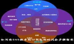 如何将BNB提币到TP钱包的时间和步骤解