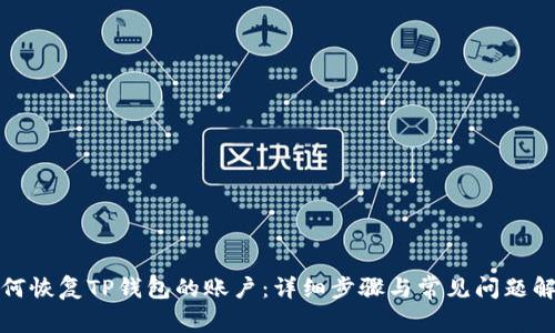 如何恢复TP钱包的账户:详细步骤与常见问题解答