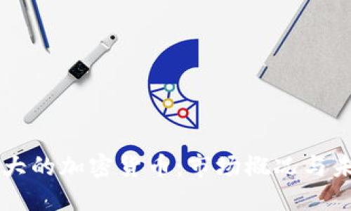 英国最大的加密货币:市场概况与未来展望