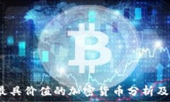   2023年最具价值的加密货币分析及投资