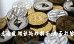 TP钱包闪兑通道错误处理指南：是否能