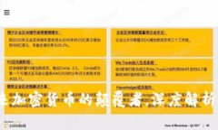氪石币：未来加密货币的颠覆者，深度