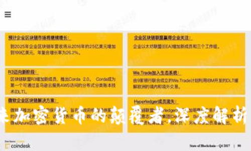 氪石币:未来加密货币的颠覆者,深度解析与市场前景