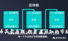 深入解析加密货币买卖原理：投资者须