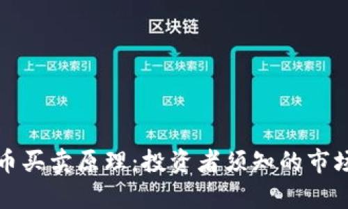 深入解析加密货币买卖原理:投资者须知的市场动态与操作技巧
