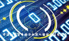 开源加密货币插件的深入解析与应用指