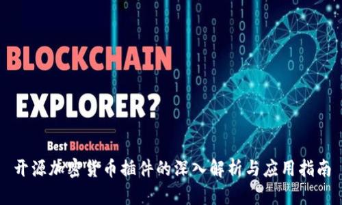 开源加密货币插件的深入解析与应用指南