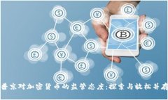 普京对加密货币的监管态度：探索与放