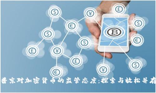 普京对加密货币的监管态度:探索与放松并存