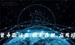深入探讨加密货币验证器：技术原理、