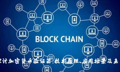 深入探讨加密货币验证器:技术原理、应用场景及未来趋势