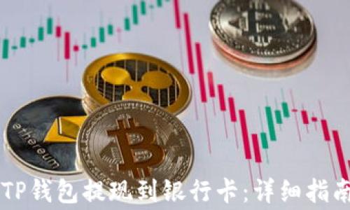如何将HT从TP钱包提现到银行卡:详细指南与注意事项