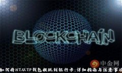 如何将HT从TP钱包提现到银行卡：详细