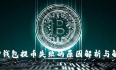 题目：TP钱包提币失败的原因解析与解