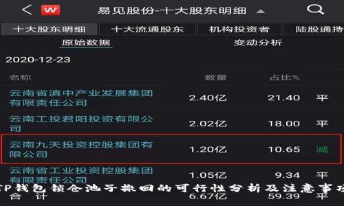 TP钱包锁仓池子撤回的可行性分析及注意事项