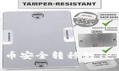如何将加密货币安全转移到TP钱包：完