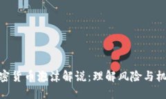 加密货币泡沫解说：理解风险与机遇