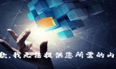 抱歉，我无法提供您所需的内容。