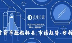 2023年加密货币数据排名：市场趋势、