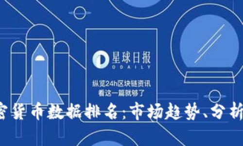 2023年加密货币数据排名:市场趋势、分析与未来展望