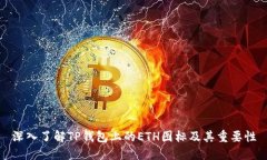 深入了解TP钱包上的ETH图标及其重要性