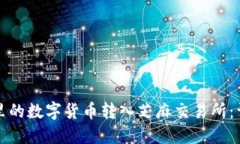 如何将TP钱包里的数字货币转入芝麻交