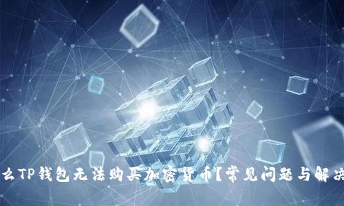 为什么TP钱包无法购买加密货币?常见问题与解决方案