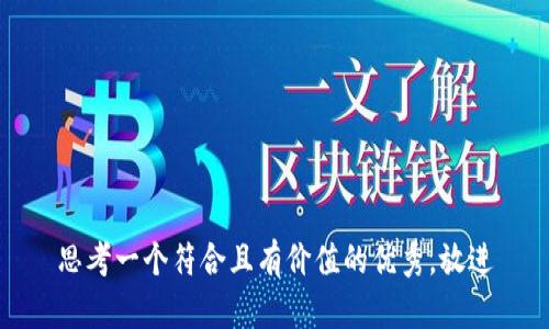 思考一个符合且有价值的优秀，放进