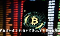 保罗数字加密货币：行业前景、技术分