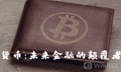 加密数字货币：未来金融的颠覆者与创