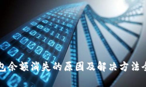 TP钱包余额消失的原因及解决方法全解析