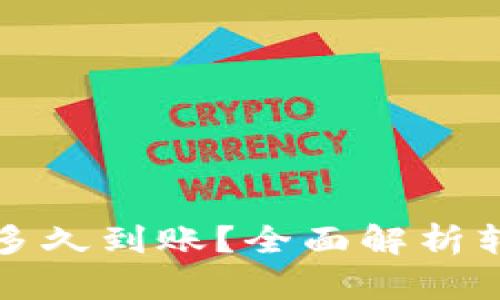 : 转到TP钱包需要多久到账?全面解析转账时间及相关因素
