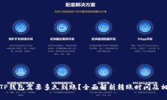 : 转到TP钱包需要多久到账？全面解析