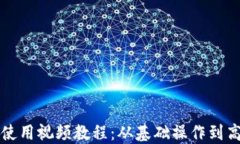 TP钱包使用视频教程：从基础操作到高