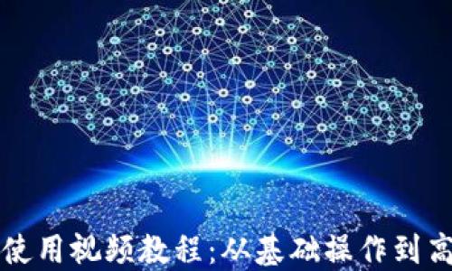 TP钱包使用视频教程:从基础操作到高级应用