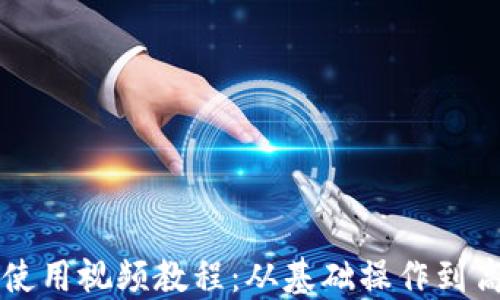 TP钱包使用视频教程:从基础操作到高级应用
