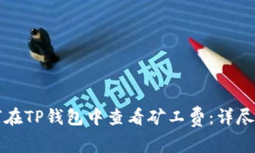 如何在TP钱包中查看矿工费:详尽指南