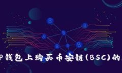 如何在TP钱包上购买币安链(BSC)的加密