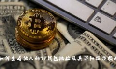 如何查看他人的TP钱包地址及其详细操