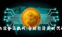 跨境加密货币的优势与挑战：全球经济