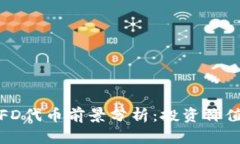 TP钱包里的FD代币前景分析：投资价值