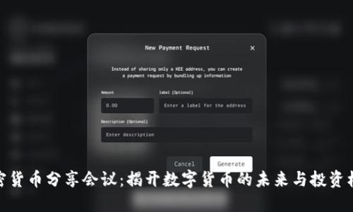 加密货币分享会议:揭开数字货币的未来与投资机遇